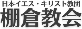 棚倉教会